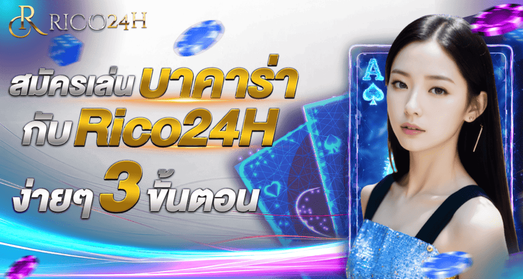 สมัครเล่นบาคาร่า