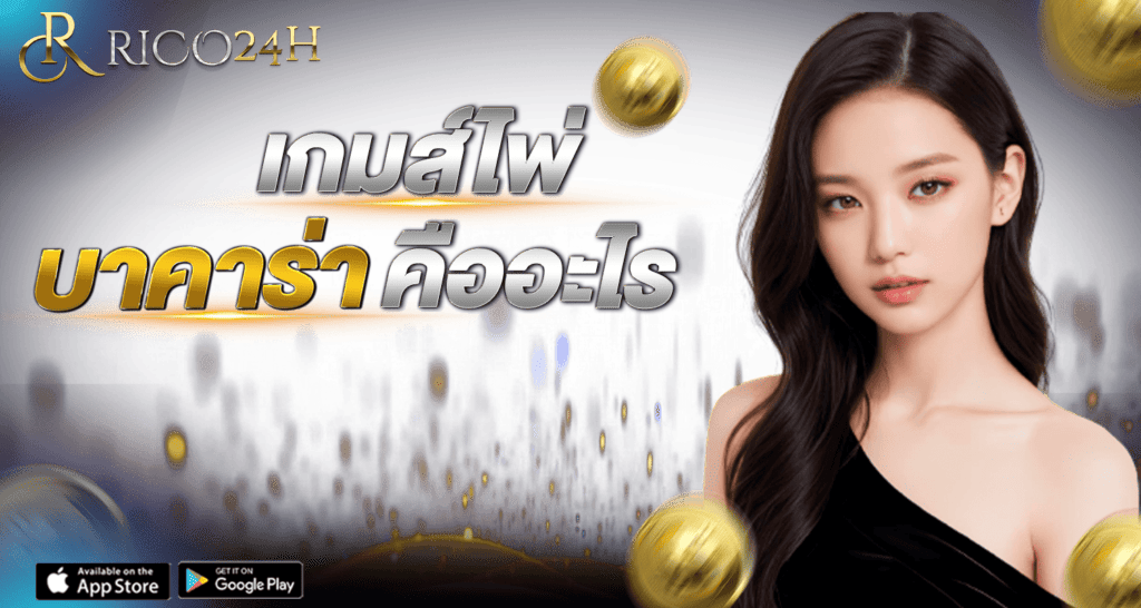 เกมส์ไพ่บาคาร่าคืออะไร