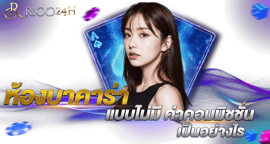 ห้องบาคาร่าแบบไม่มีค่าคอม