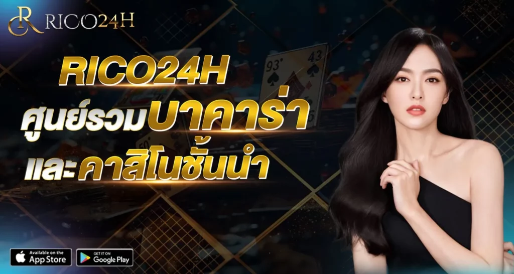 RICO24Hศูนย์รวมบาคาร่า