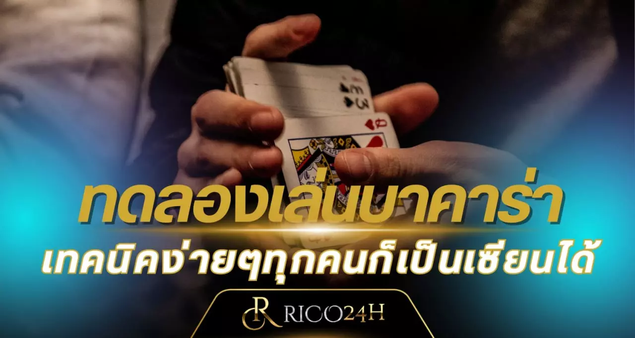 ทดลองเล่นบาคาร่า rico24h