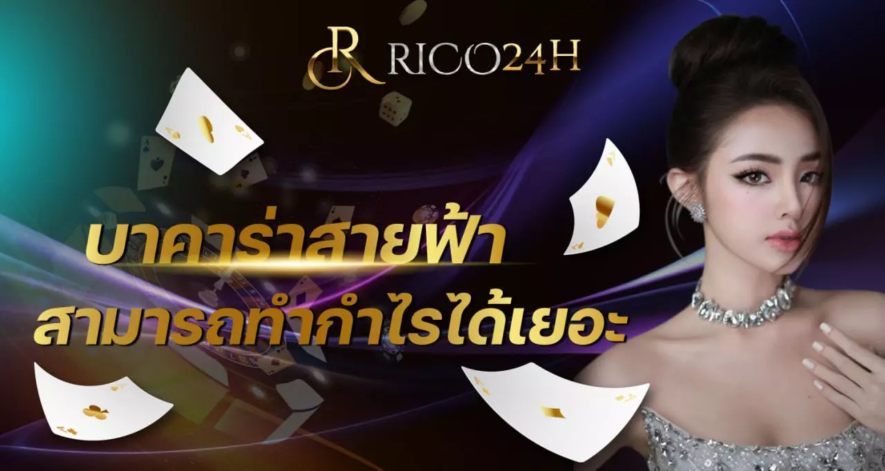 บาคาร่าสายฟ้า rico24h