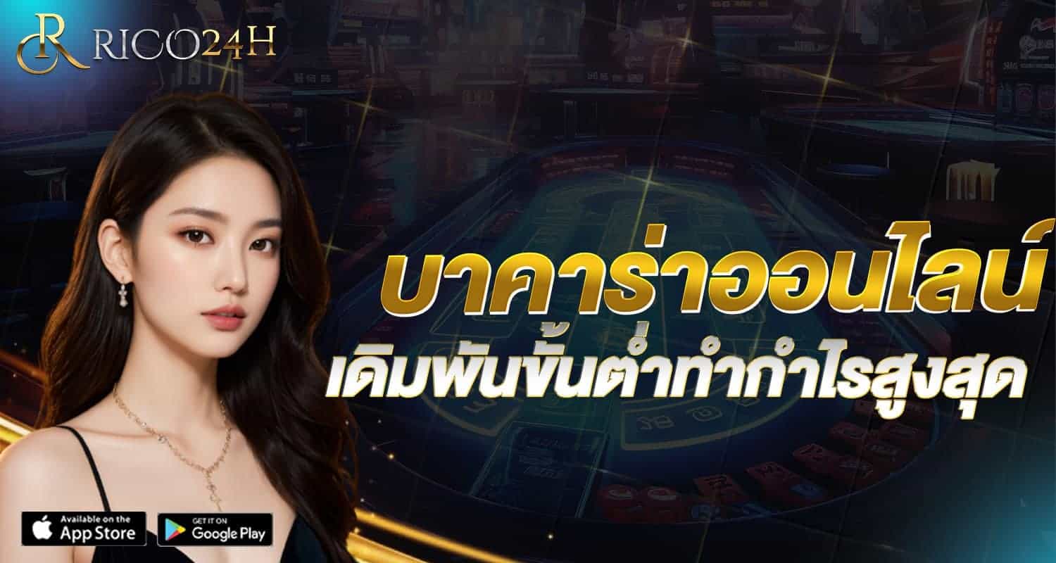 บาคาร่าออน ไลน์