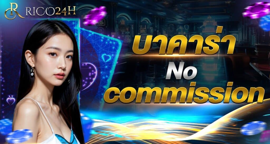 บาคาร่า No commission