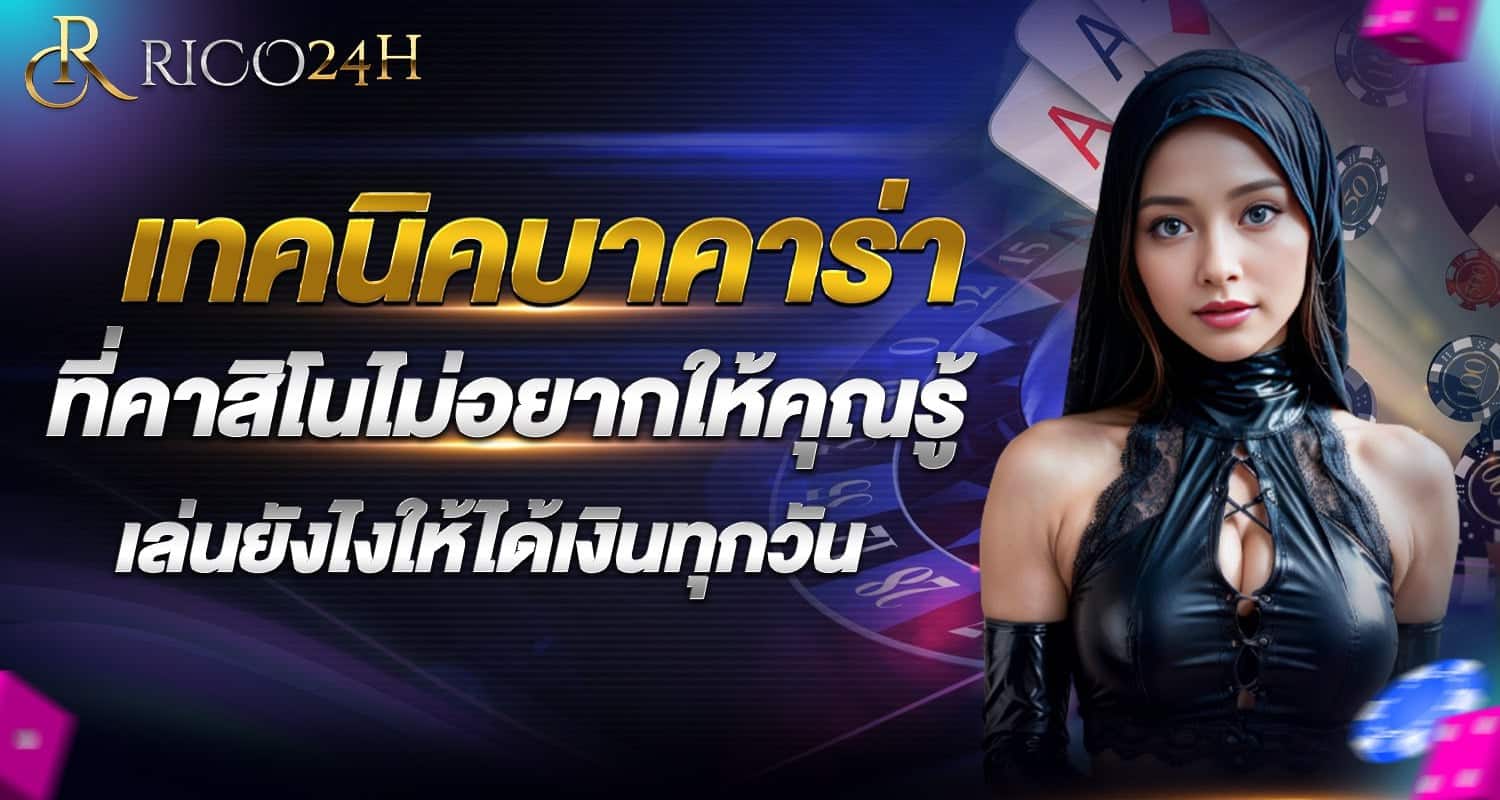 เทคนิคบาคาร่า