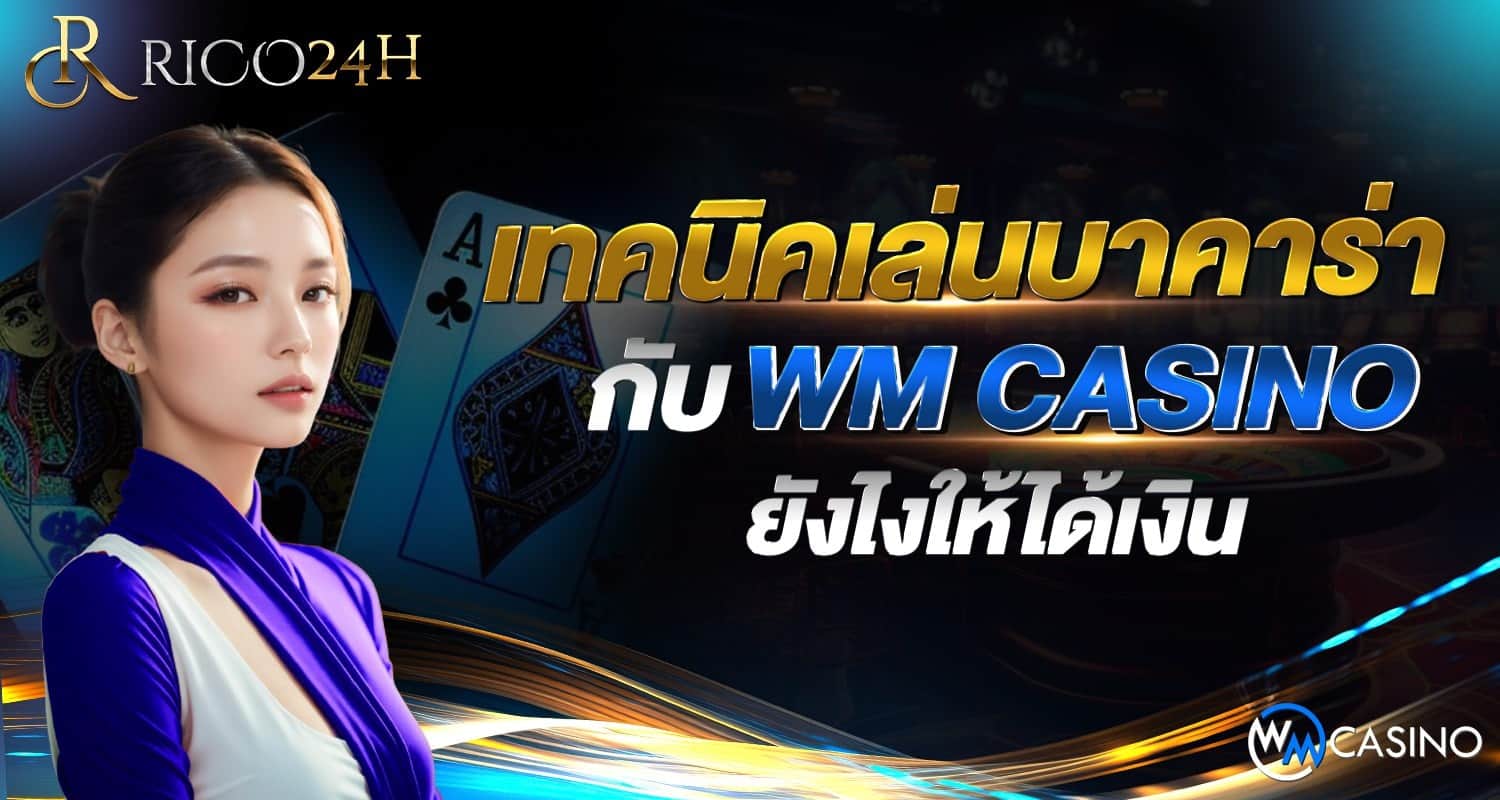 เทคนิคเล่นบาคาร่า