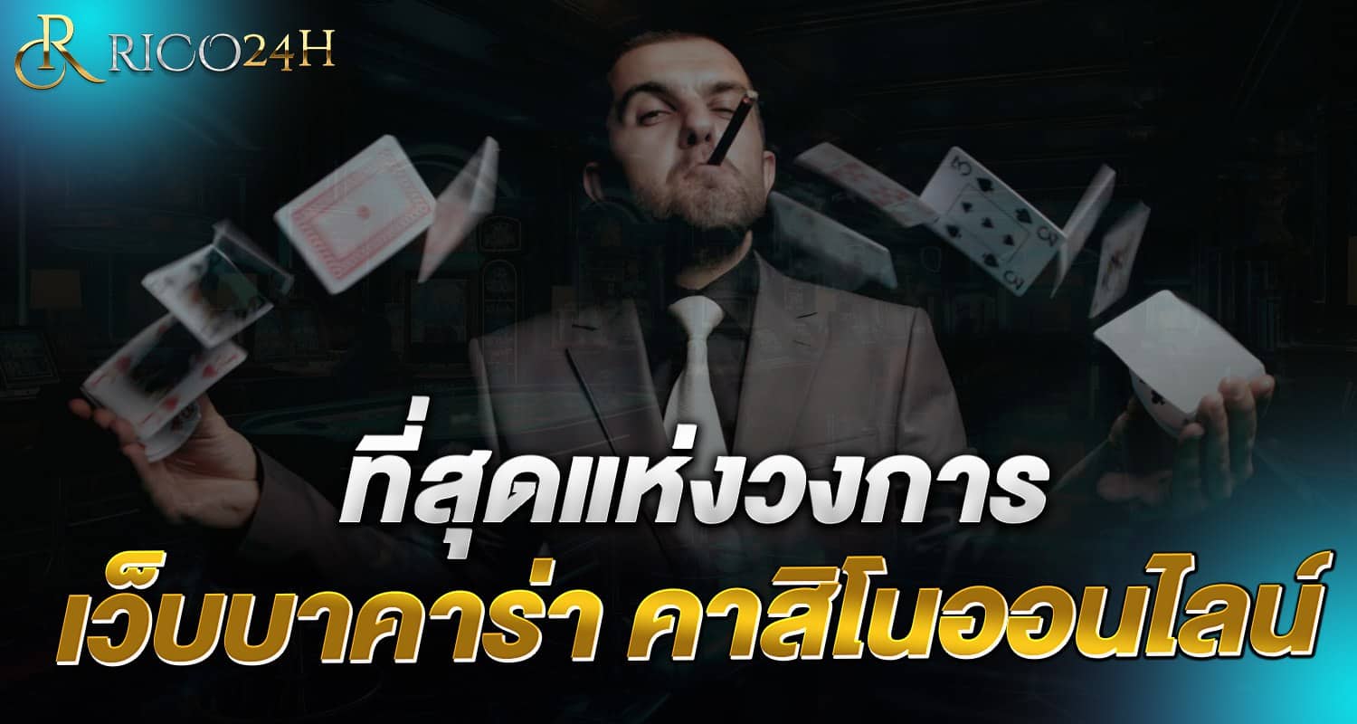 ที่สุดแห่งวงการ เว็บบาคาร่า