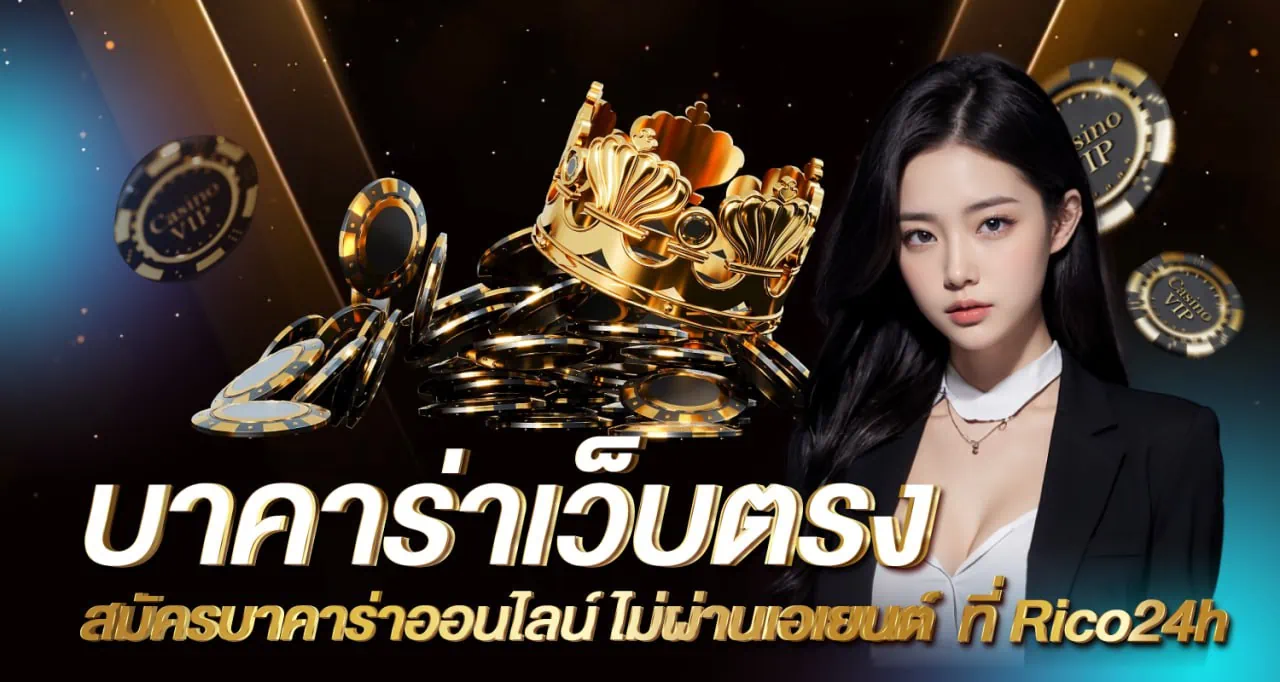 บาคาร่า เว็บตรง