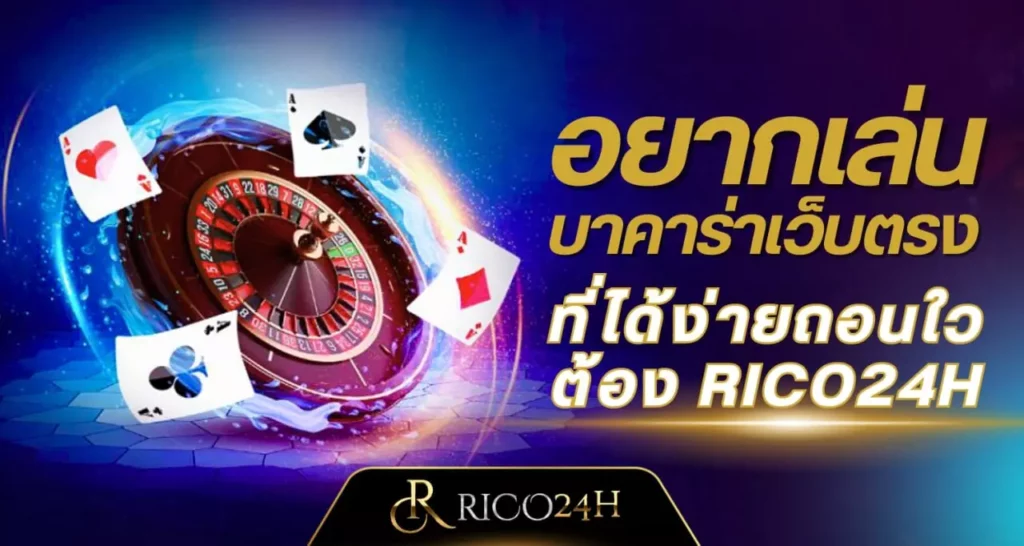 อยากเล่นบาคาร่าเว็บตรง rico24h