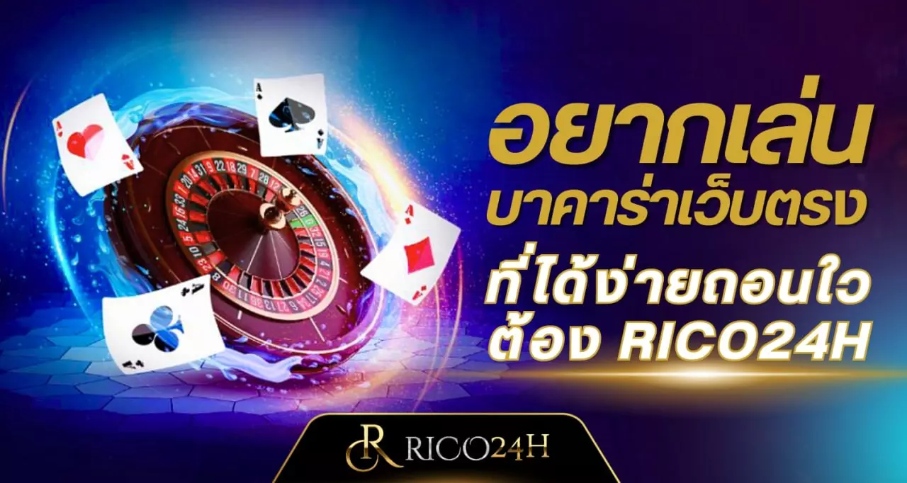 อยากเล่นบาคาร่าเว็บตรง rico24h
