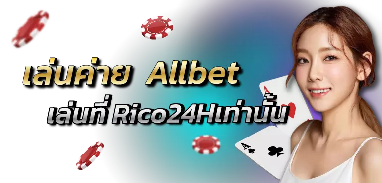 เล่นค่าย Allbet