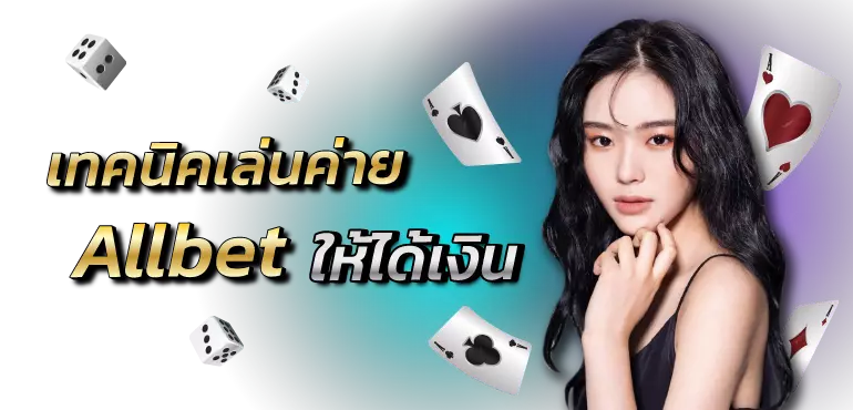 เทคนิคเล่นค่าย
