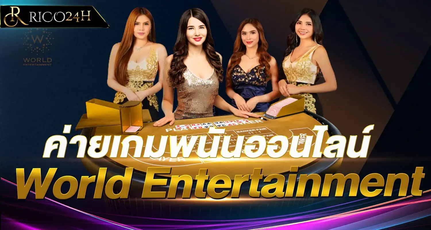 ค่ายเกมพนันออนไลน์ World Entertainment rico24h