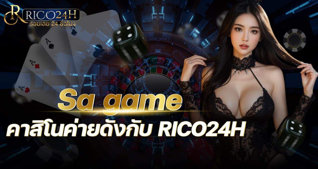 Sa game คาสิโนค่ายดังกับ RICO24H
