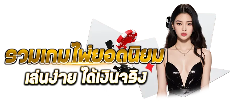 รวมเกมไพ่ยอดนิยม เล่นง่าย ได้เงินจริง