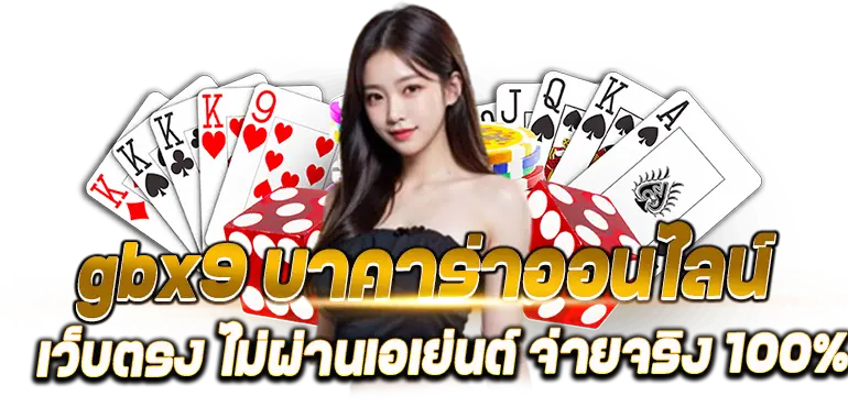 gbx9 บาคาร่าออนไลน์ เว็บตรง ไม่ผ่านเอเย่นต์ จ่ายจริง 100%