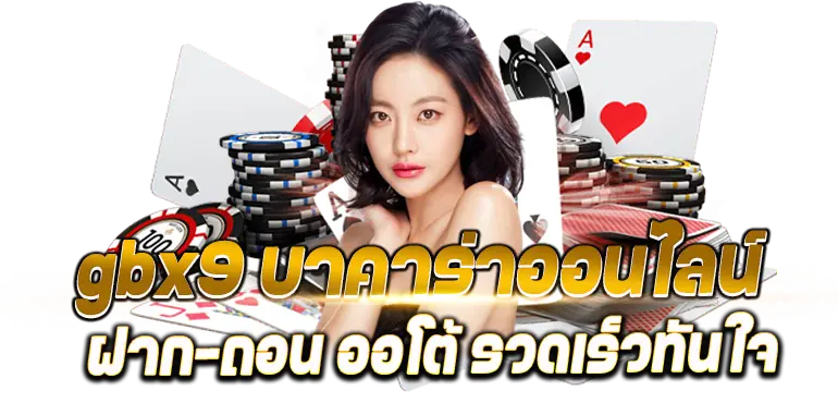gbx9 บาคาร่าออนไลน์ ฝาก-ถอน ออโต้ รวดเร็วทันใจ