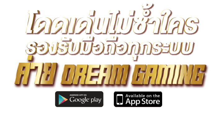 RICO24H โดดเด่นไม่ซ้ำใคร รองรับมือถือทุกระบบ ค่ายเกม DREAM GAMING