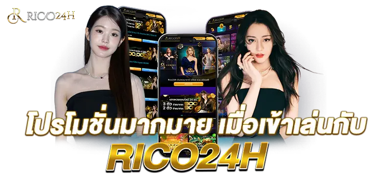 โปรโมชั่นมากมาย เมื่อเข้าเล่นกับ RICO24H