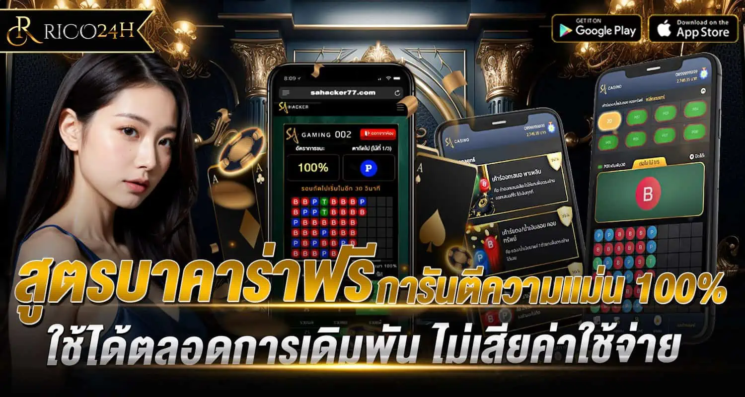สูตรบาคาร่าฟรี การันตีความแม่น 100% ใช้ได้ตลอดการเดิมพัน ไม่เสียค่าใช้จ่าย rico24h