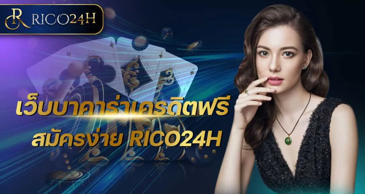 เว็บบาคาร่าเครดิตฟรี สมัครง่าย RICO24H