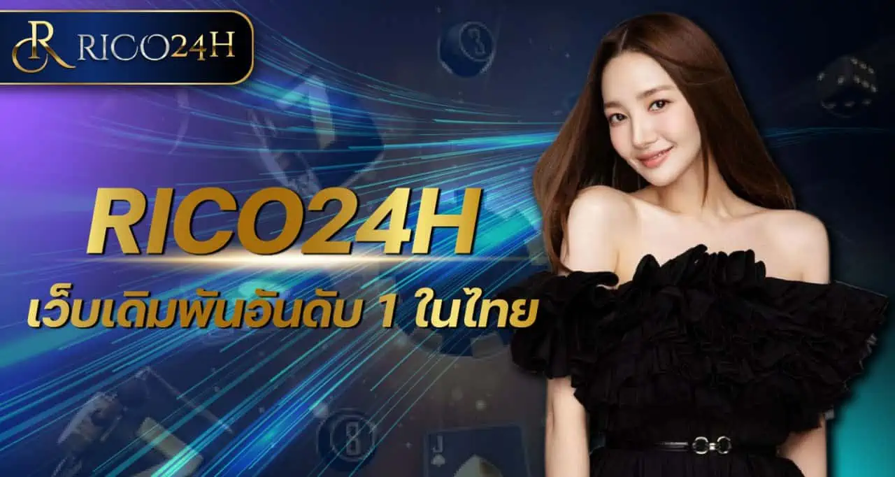 RICO24H เว็บเดิมพันอันดับ 1 ในไทย