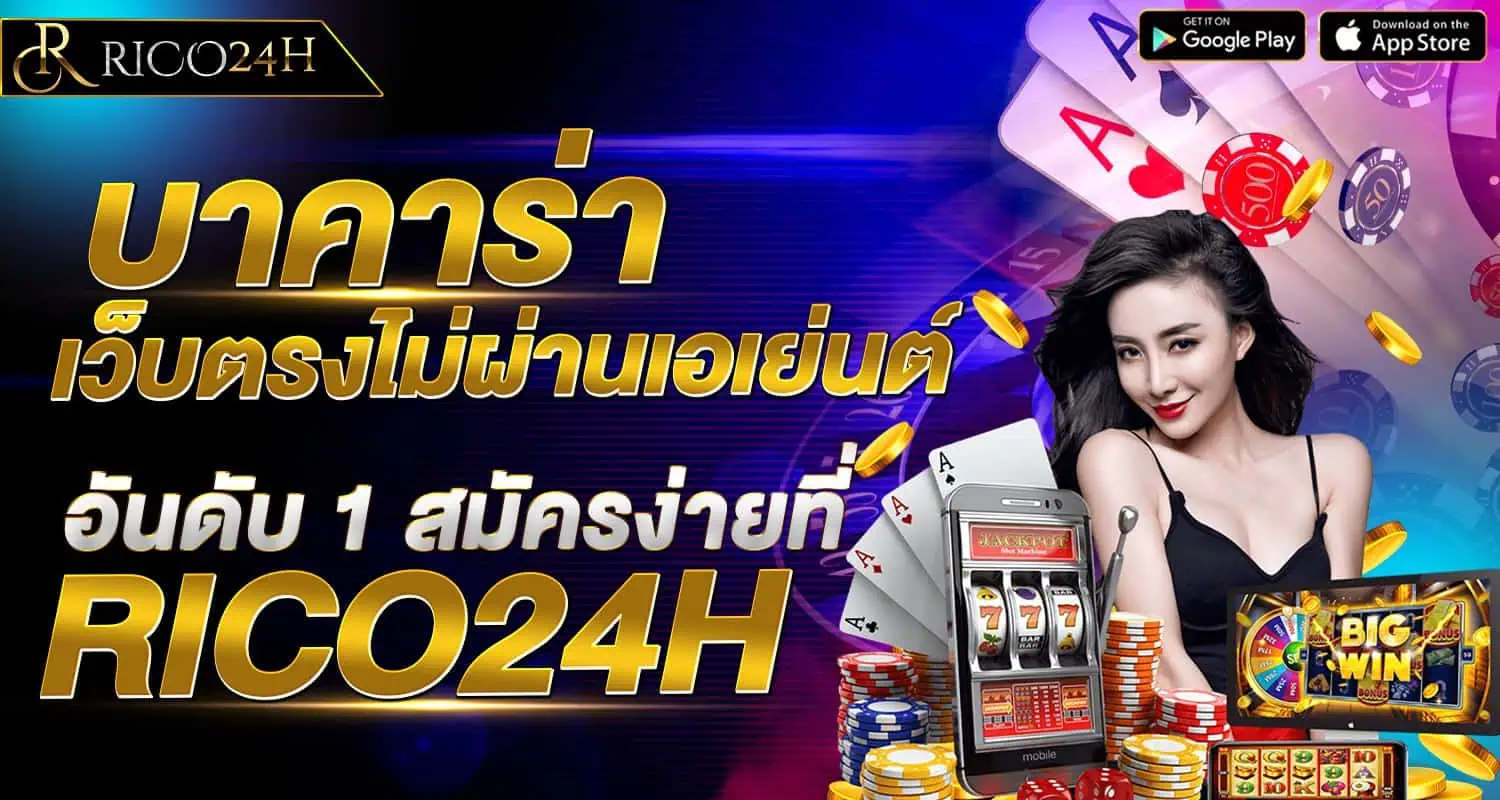 บาคาร่า เว็บตรงไม่ผ่านเอเย่นต์ อันดับ 1 สมัครง่ายที่ RICO24H