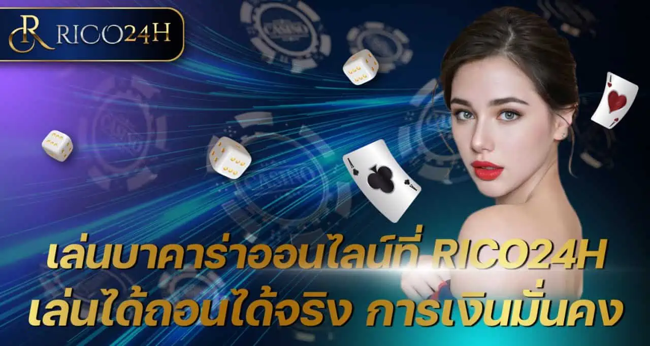 เล่นบาคาร่าออนไลน์ ที่ RICO24H เล่นได้ถอนได้จริง การเงินมั่นคง