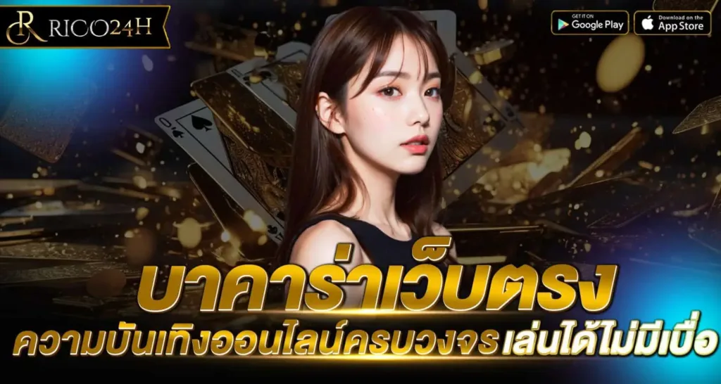 บาคาร่าเว็บตรง ความบันเทิงออนไลน์ครบวงจร เล่นได้ไม่มีเบื่อ