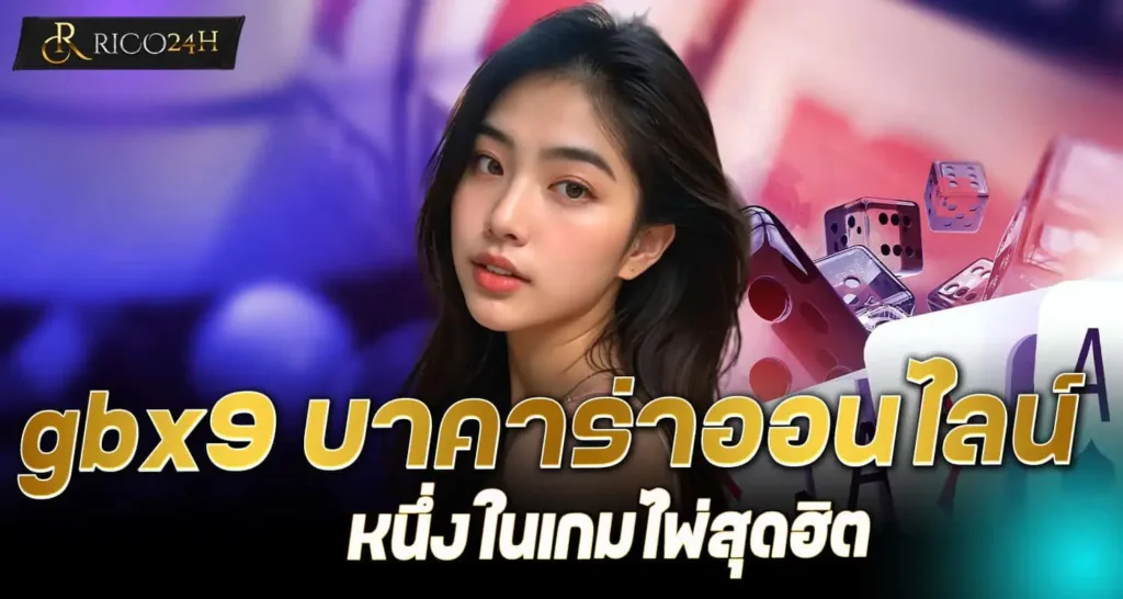 gbx9 บาคาร่าออนไลน์ หนึ่งในเกมไพ่สุดฮิต