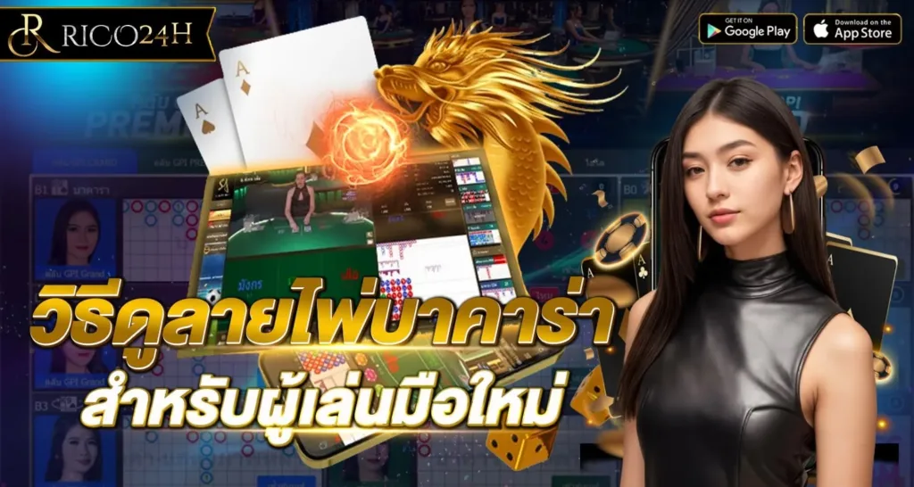 วิธีดูลายไพ่บาคาร่า สำหรับผู้เล่นมือใหม่