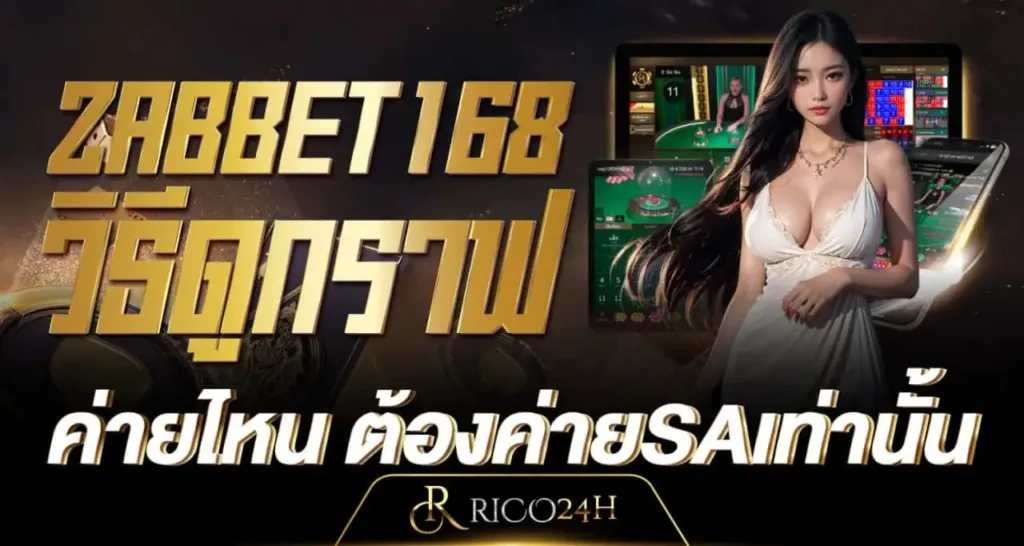 ZABBET168 วิธีดูกราฟบาคาร่า เพื่อเลือกแทงได้ถูกฝั่ง