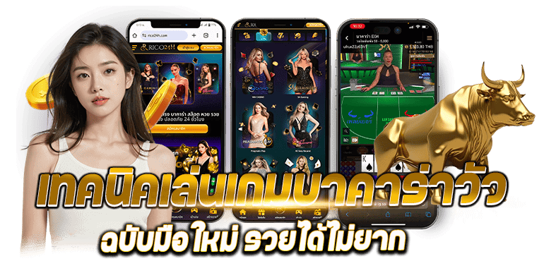 เทคนิคเล่นเกม บาคาร่าวัว ฉบับมือใหม่ รวยได้ไม่ยาก