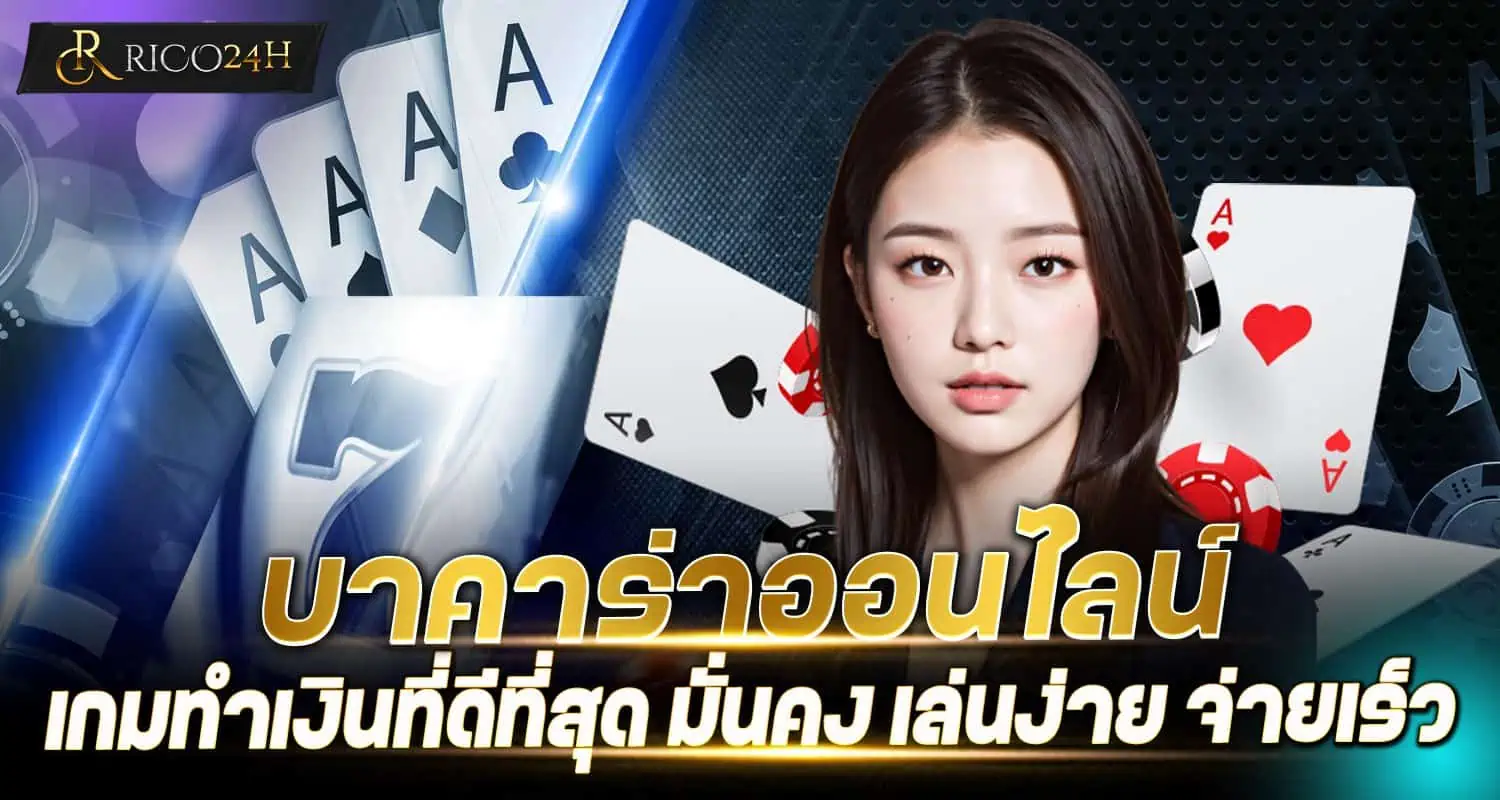 บาคาร่าออนไลน์ เกมทำเงินที่ดีที่สุด มั่นคง เล่นง่าย จ่ายเร็ว RICO24H