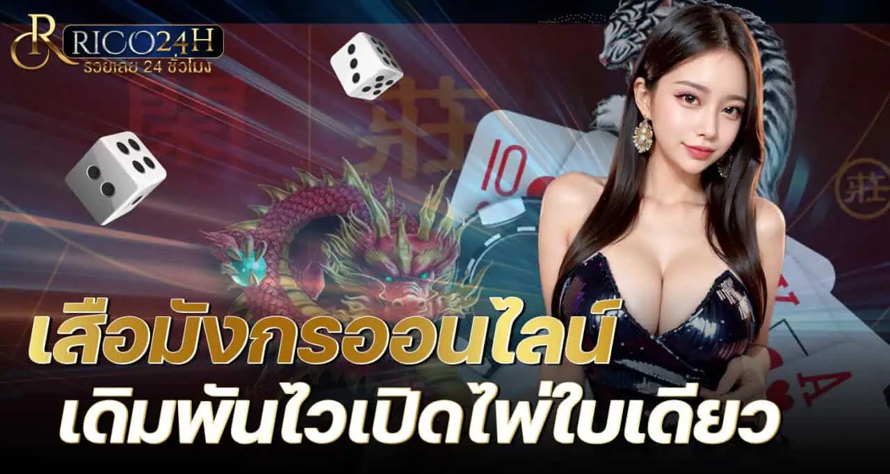 rico24h เสือมังกรออนไลน์เดิมพันไวเปิดไพ่ใบเดียว