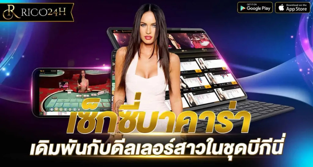 เซ็กซี่บาคาร่า เดิมพันกับดีลเลอร์สาวในชุดบีกีนี่ RICO24H