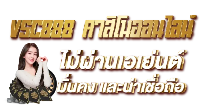 VSC888 คาสิโนออนไลน์ ไม่ผ่านเอเย่นต์ มั่นคง และน่าเชื่อถือ