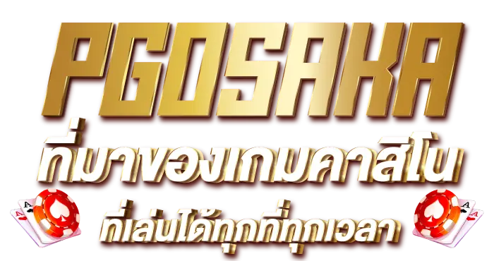 PGOSAKA ที่มาของเกมคาสิโนที่เล่นได้ทุกที่ทุกเวลา