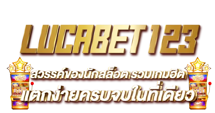 LUCABET123 สวรรค์ของนักสล็อต รวมเกมฮิต แตกง่ายครบจบในที่เดียว