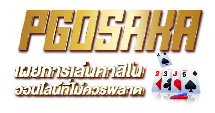 PGOSAKA เผยการเล่นคาสิโนออนไลน์ที่ไม่ควรพลาด