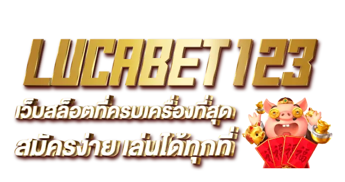 LUCABET123 เว็บสล็อตที่ครบเครื่องที่สุด สมัครง่าย เล่นได้ทุกที่