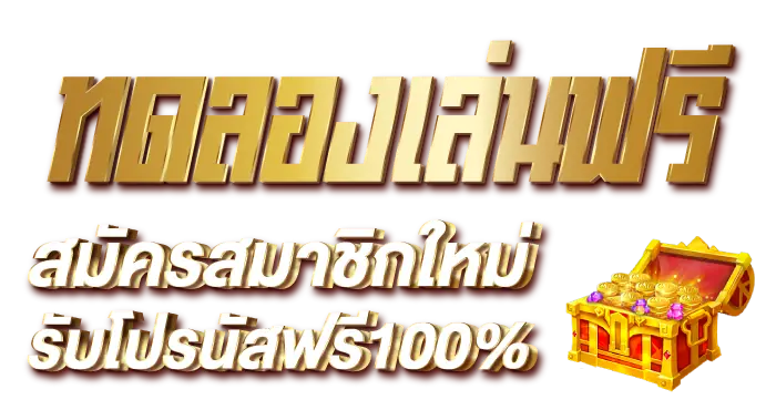 ทดลองเล่นฟรี สมัครสมาชิกใหม่รับโปรนัสฟรี100%