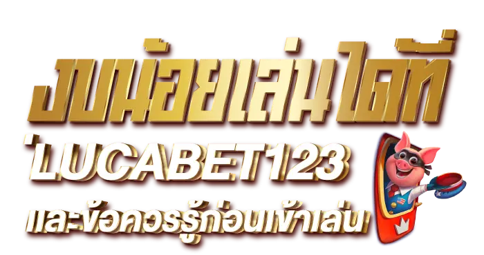 งบน้อยเล่นได้ที่LUCABET123เเละข้อควรรู้ก่อนเข้าเล่น
