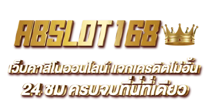 ABSLOT168 เว็บคาสิโนออนไลน์ แจกเครดิตไม่อั้น 24 ชม ครบจบที่นี่ที่เดียว