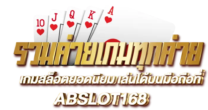 รวมค่ายเกมทุกค่าย เกมสล็อตยอดนิยม เล่นได้บนมือถือที่ ABSLOT168