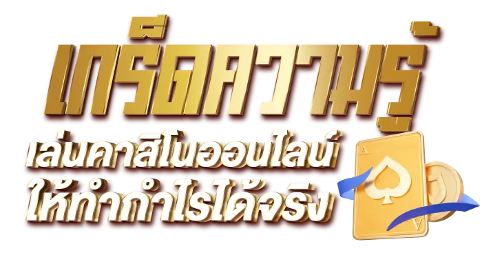 เกร็ดความรู้เล่นคาสิโนออนไลน์ ให้ทำกำไรได้จริง