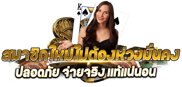 สมาชิกใหม่ไม่ต้องห่วงมั่นคง ปลอดภัย จ่ายจริง เเท้เเน่นอน