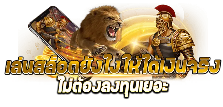 เล่นสล็อตยังไงให้ได้เงินจริง ไม่ต้องลงทุนเยอะ