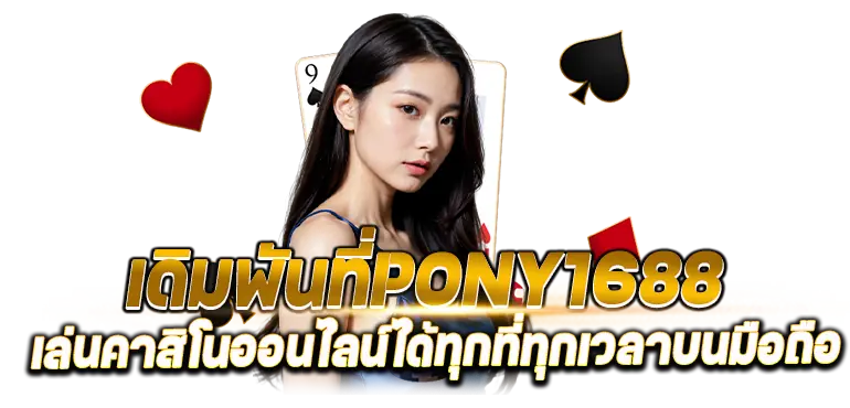 เดิมพันที่PONY1688 เล่นคาสิโนออนไลน์ได้ทุกที่ทุกเวลาบนมือถือ
