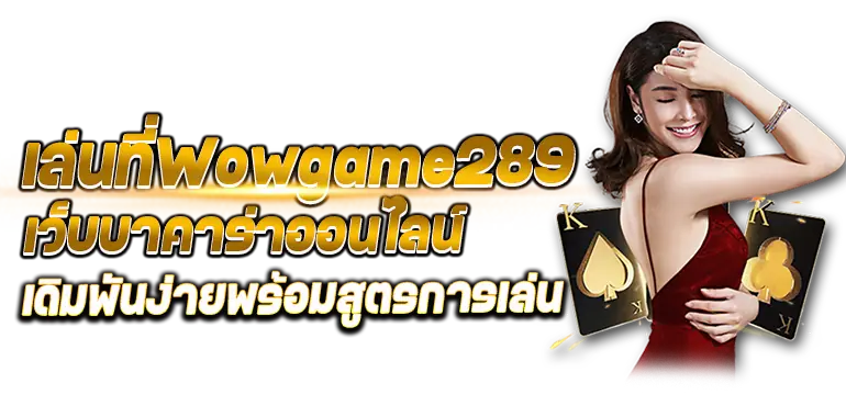 เล่นที่Wowgame289 เว็บบาคาร่าออนไลน์เดิมพันง่ายพร้อมสูตรการเล่น